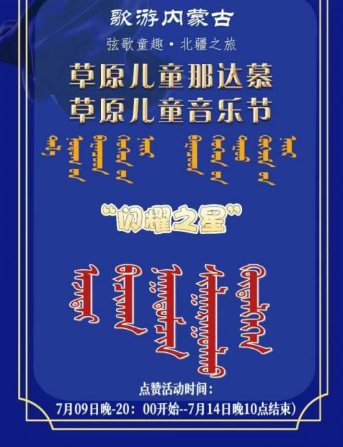 草原雏鹰展歌喉——记“闪耀之星”冠军乌琪日乐与亚军苏日古格